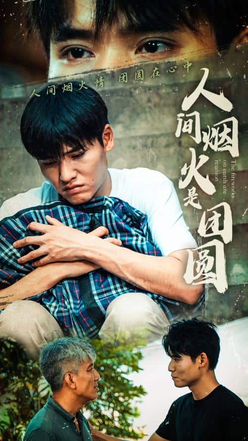 人间烟火是团圆第64集