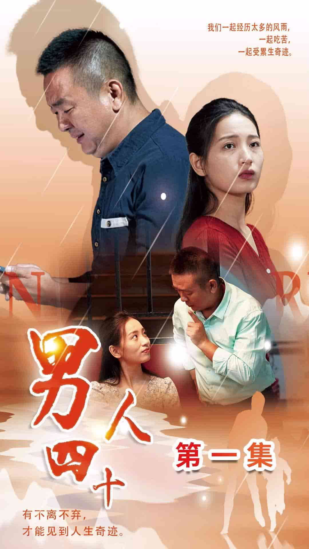 男人四十短剧第25集