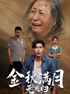 金秋满月无处归第36集