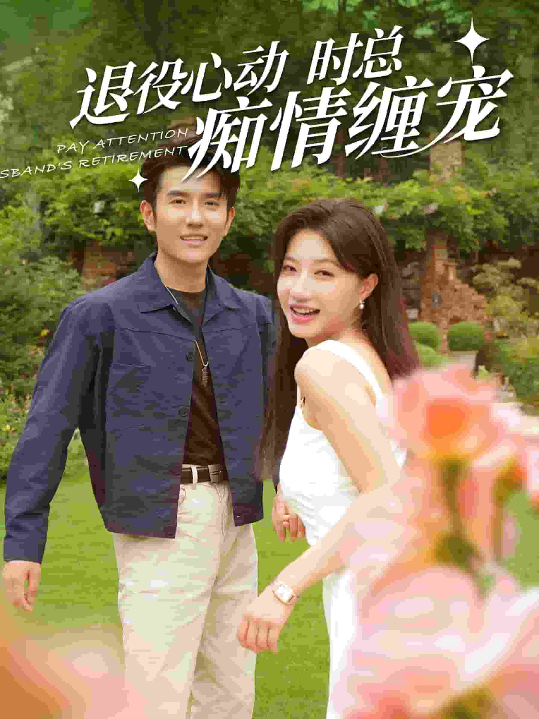 退役心动时总痴情缠宠第10集