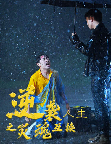 逆袭人生之灵魂互换第02集