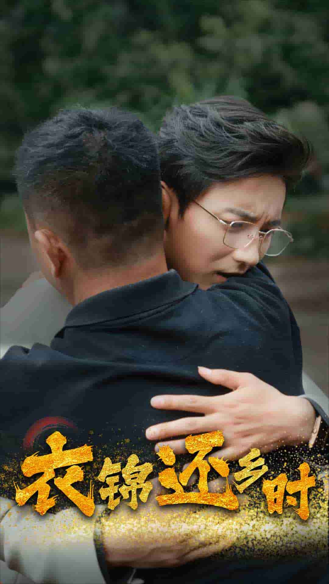 衣锦还乡时第04集