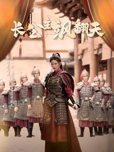 长公主飒翻天第42集