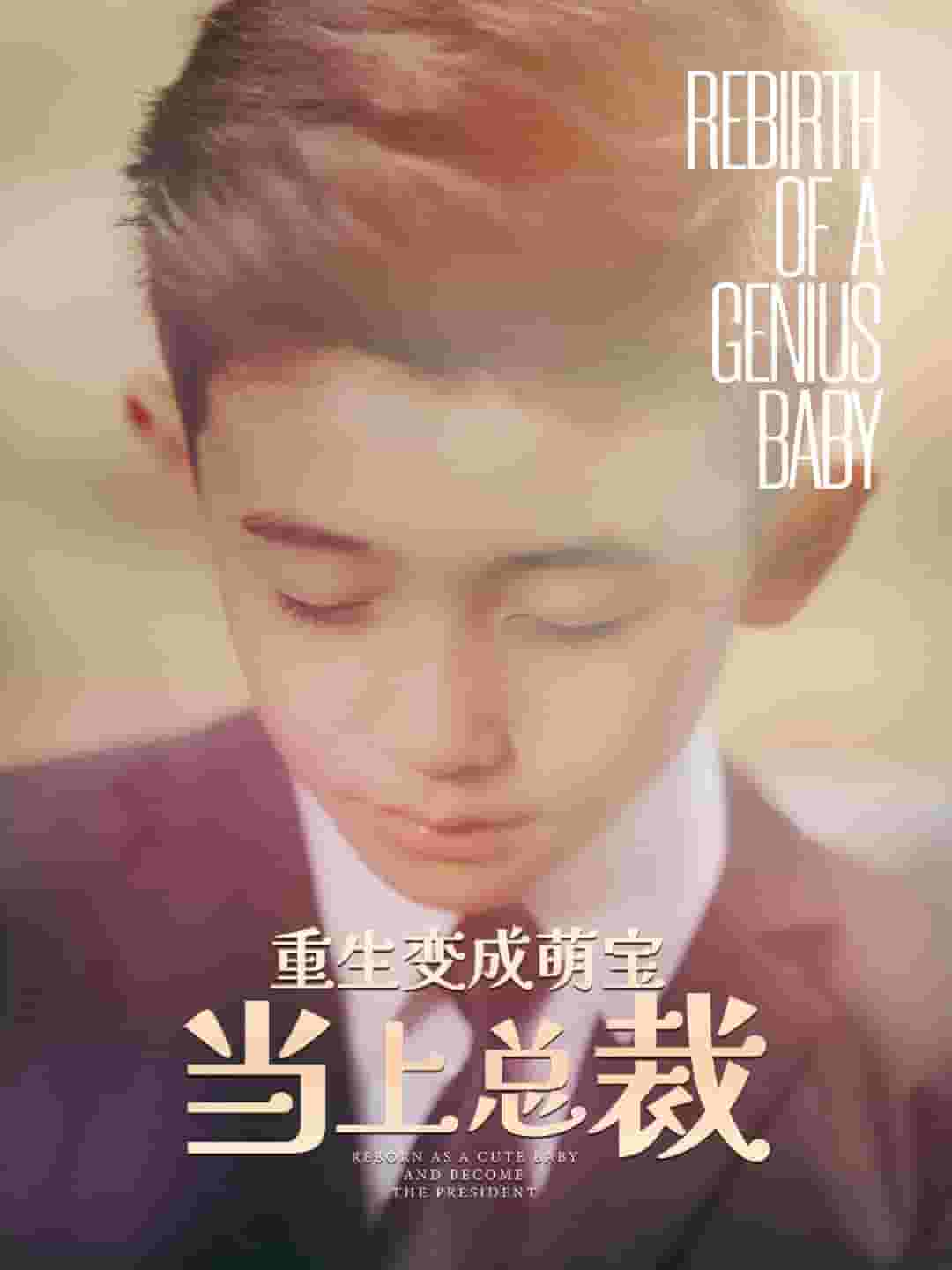 重生变成萌娃当上总裁第44集