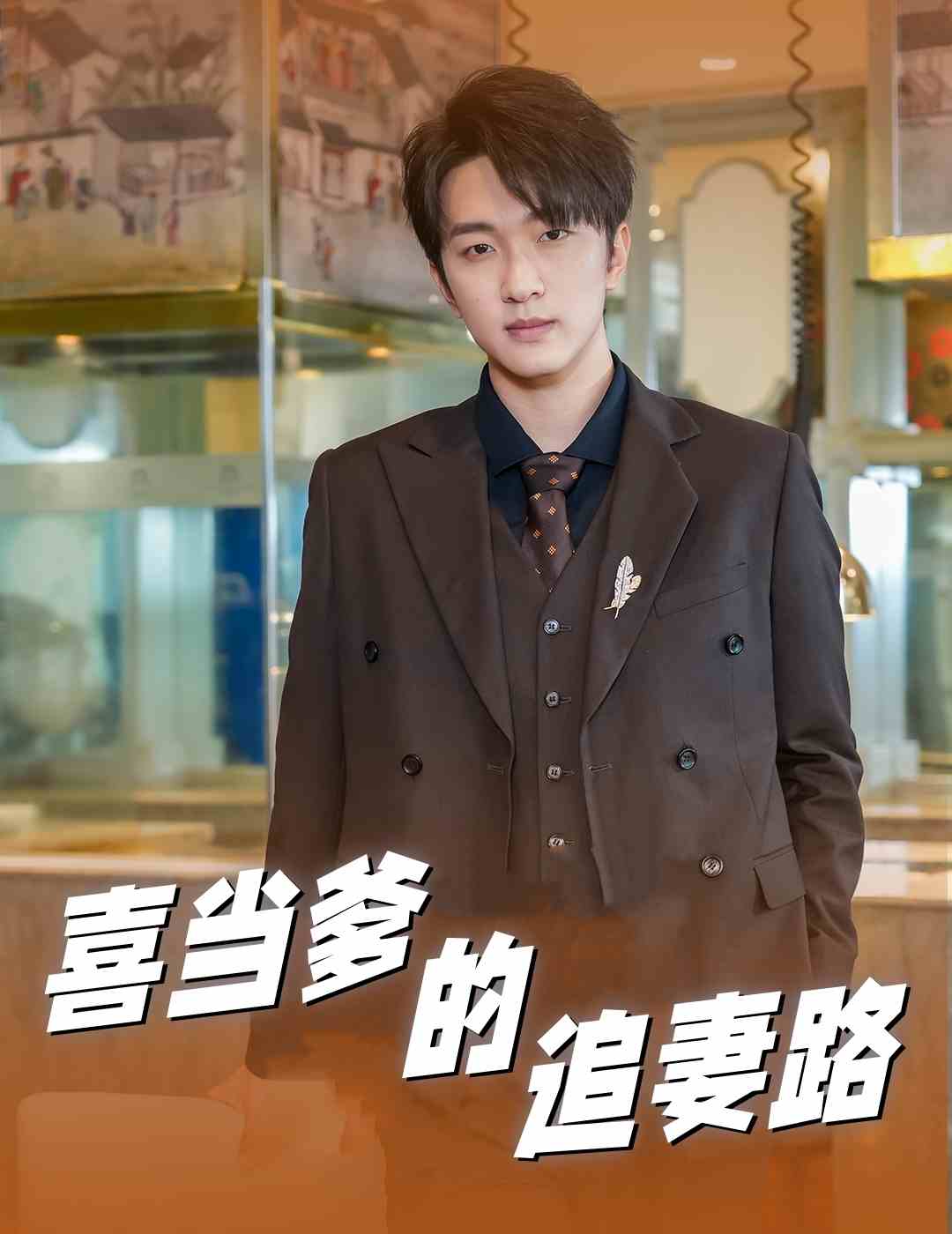 喜当爹的追妻路第48集