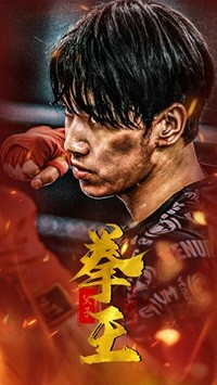 父子拳王第38集
