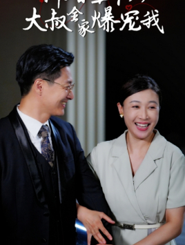 新婚五十岁大叔全家爆宠我第12集