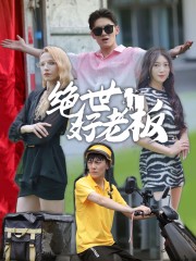 绝世好老板第27集