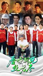 春蚕到死丝方尽第24集