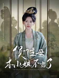 侯门主母本小姐不当了第56集