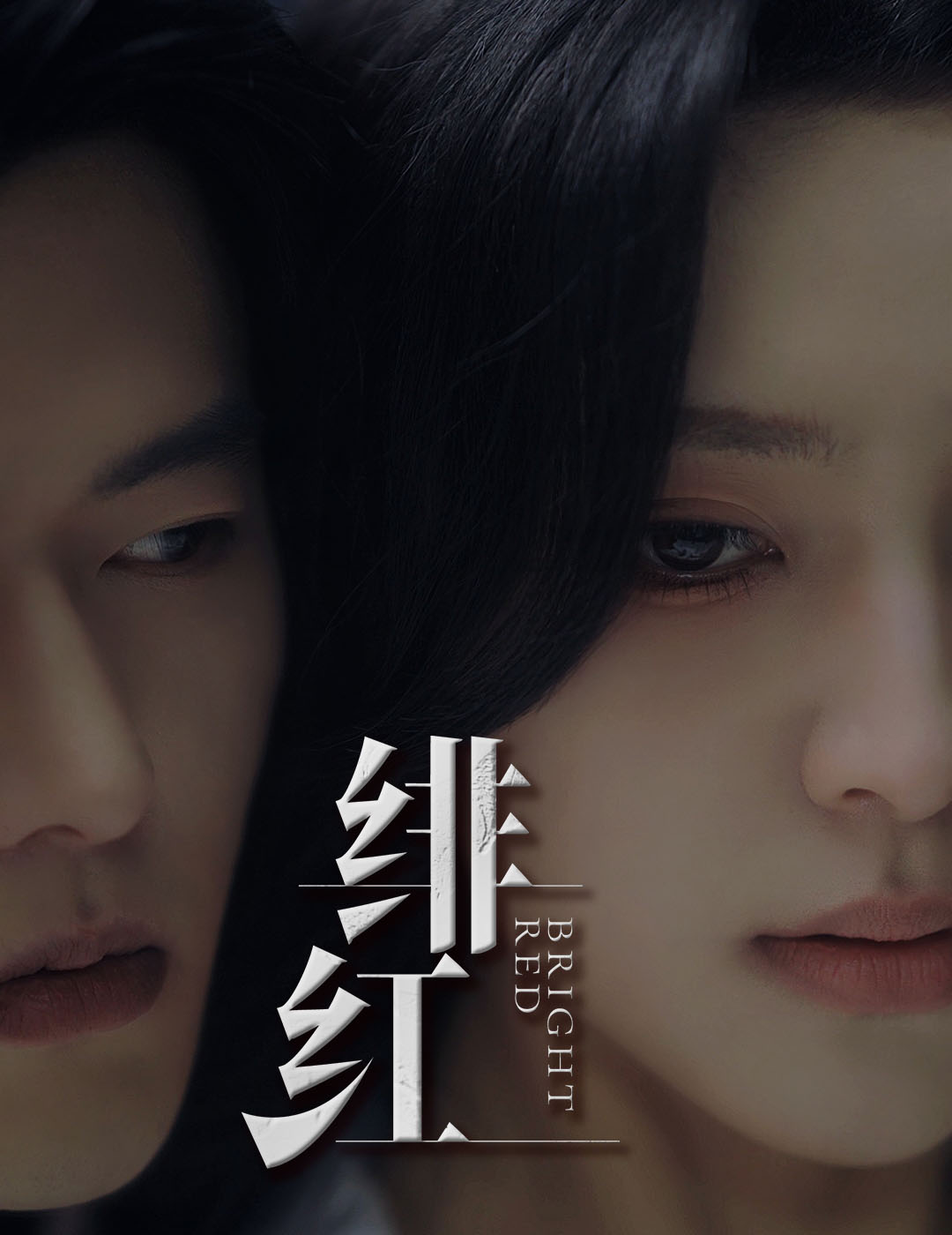 绯红第29集
