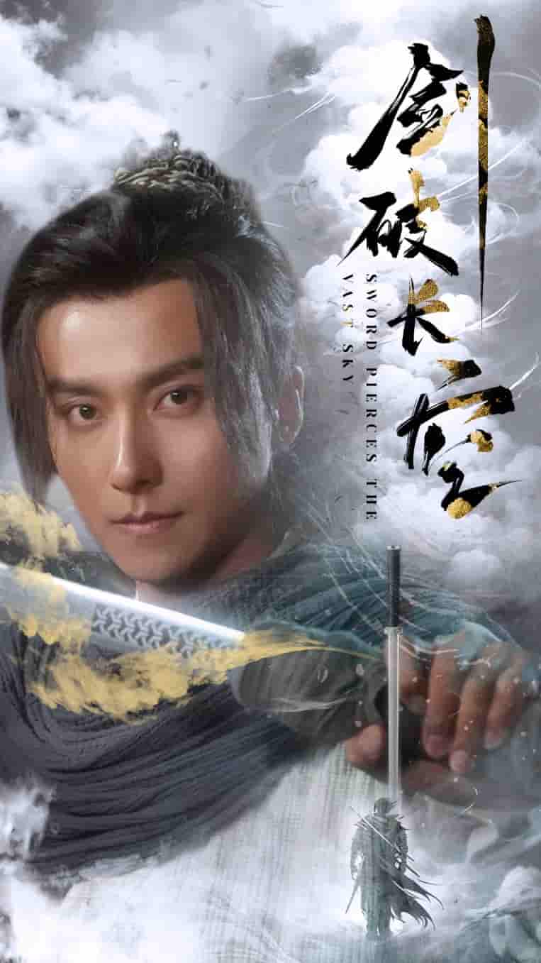 剑破长空第46集