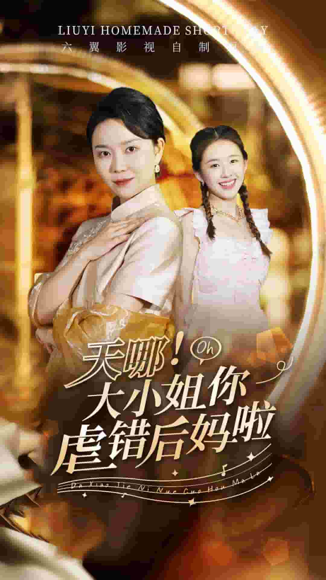 天哪！大小姐你虐错后妈啦第41集