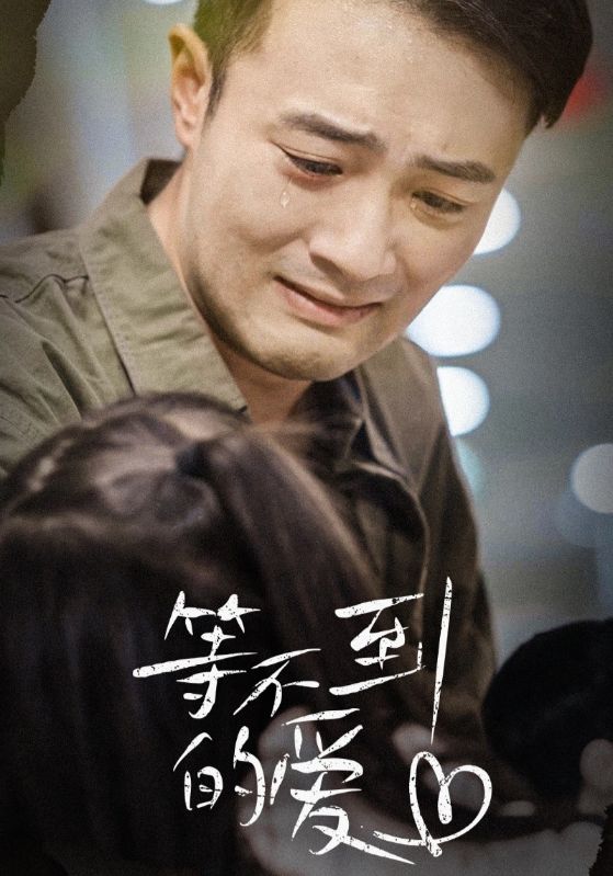 等不到的爱第39集