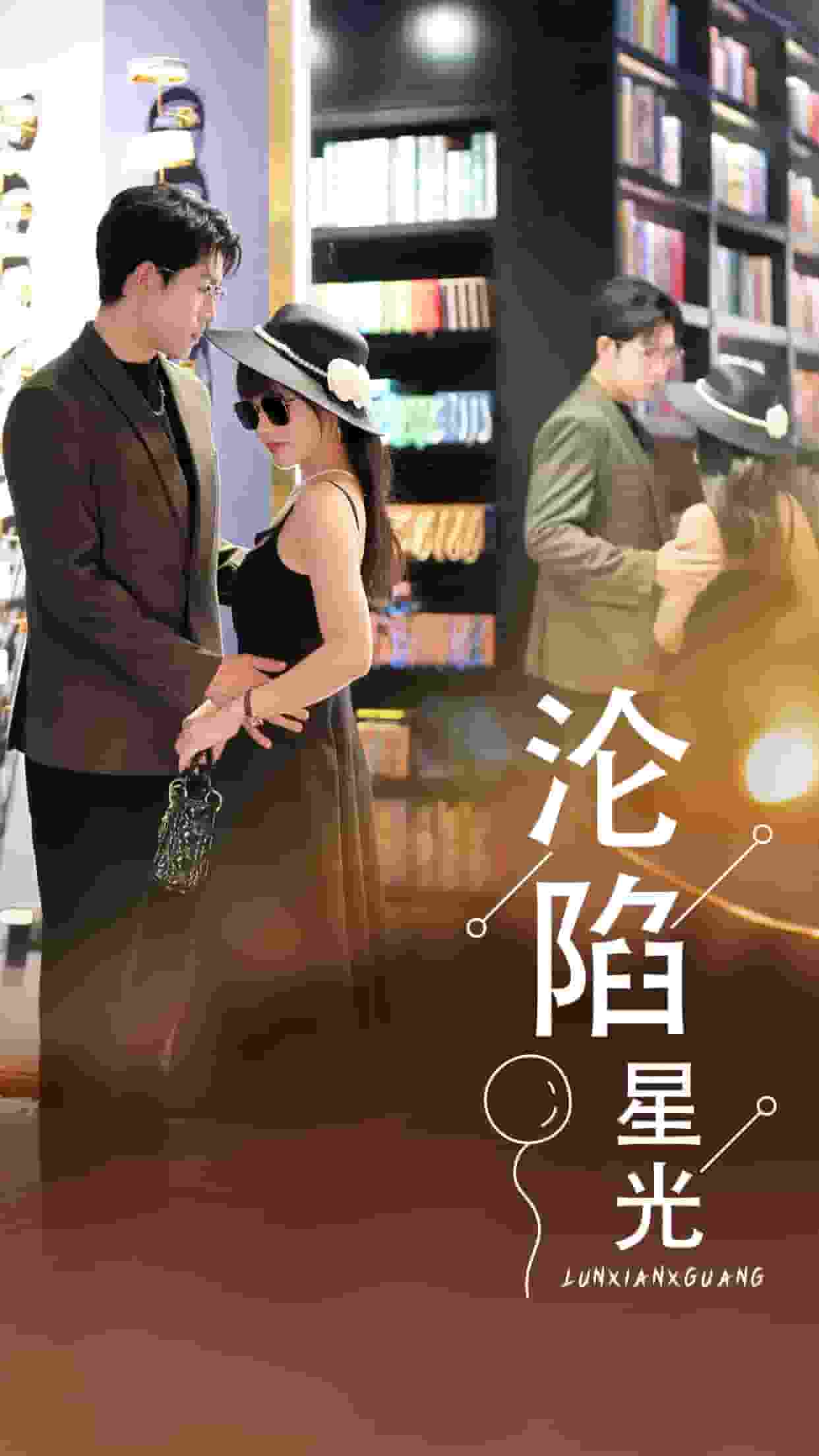 沦陷星光第44集