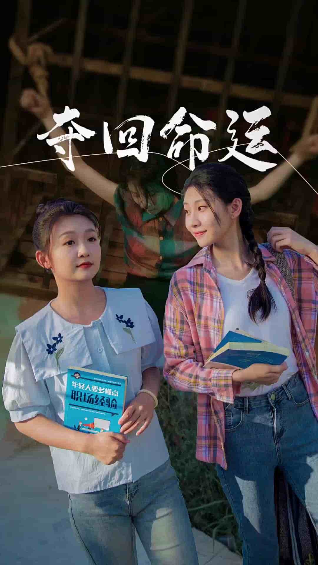 夺回命运第01集