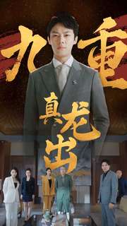 九重真龙出第55集