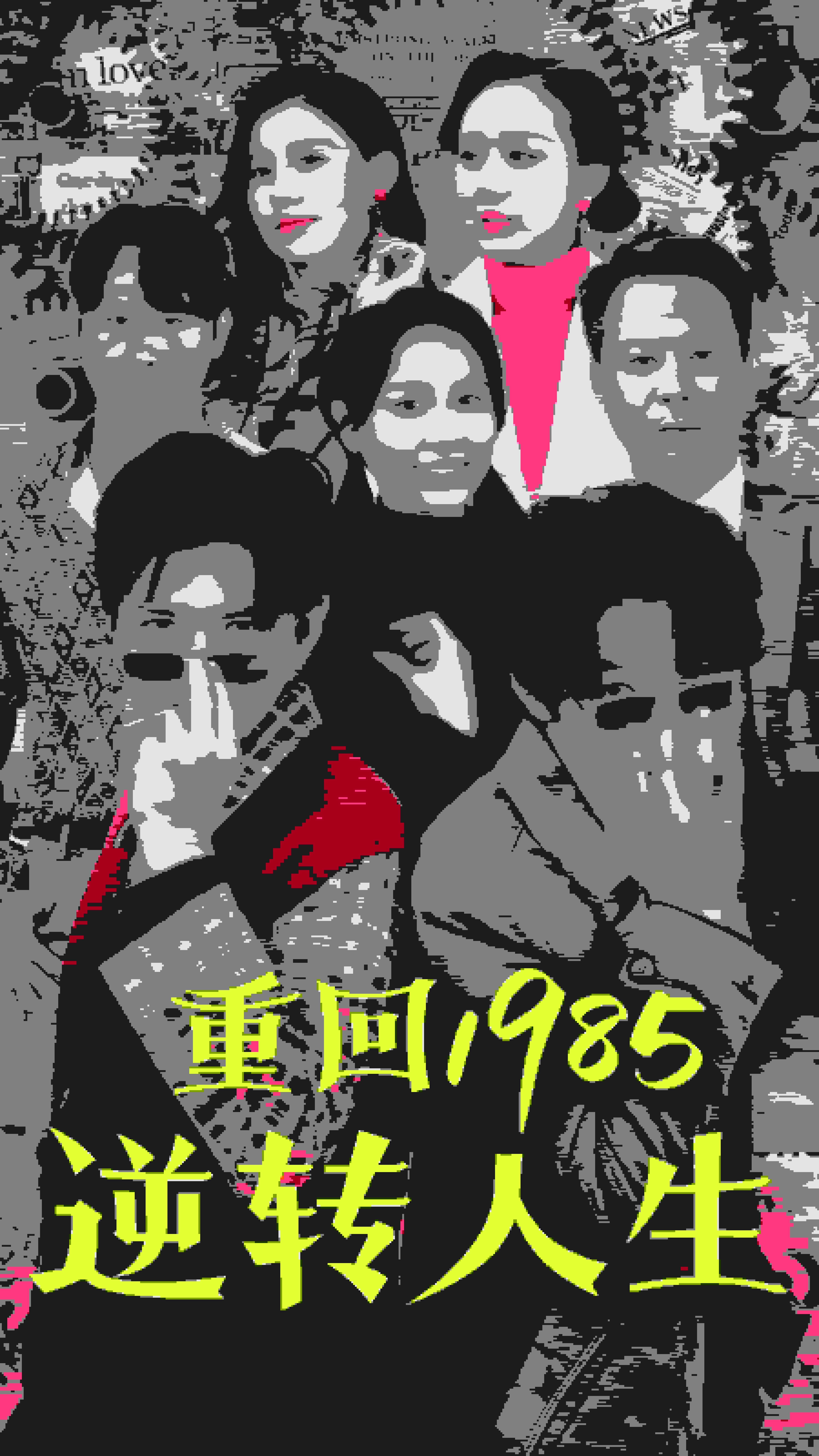 重回1985逆转人生第11集
