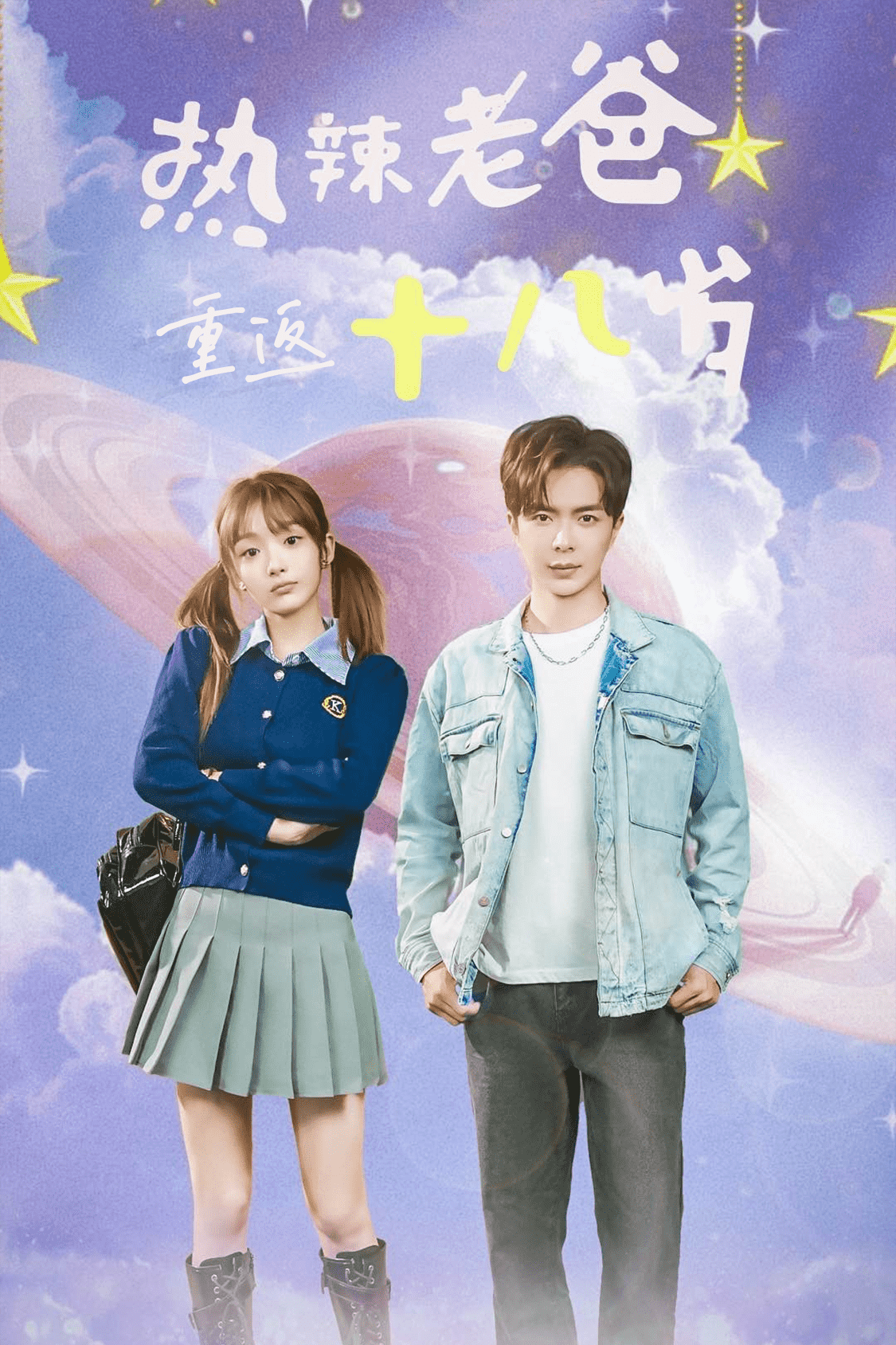 热辣老爸重返18岁第63集