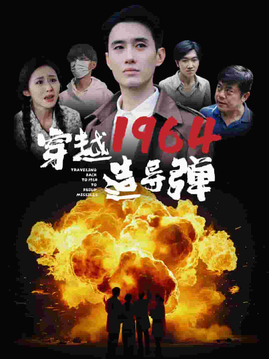 穿越1964造导弹第13集