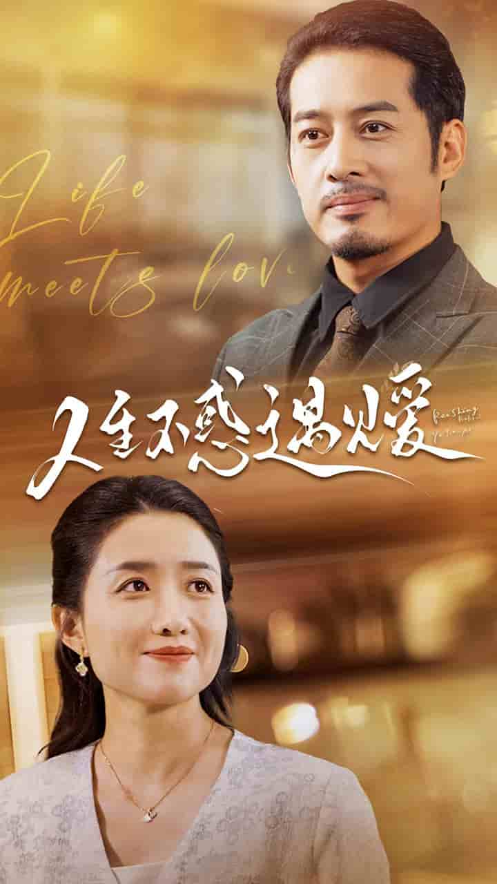 人生不惑遇见爱第08集