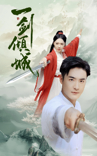 一剑倾城第38集