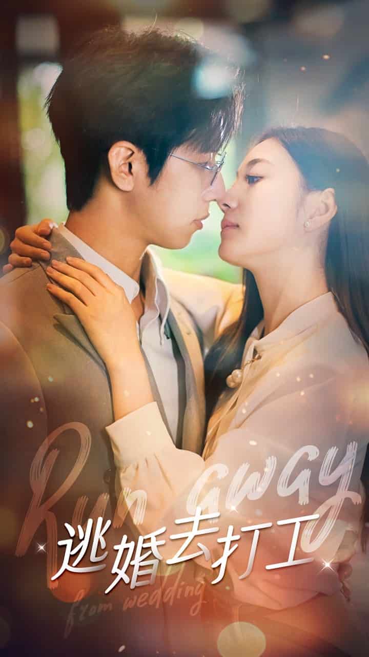 逃婚去打工第11集