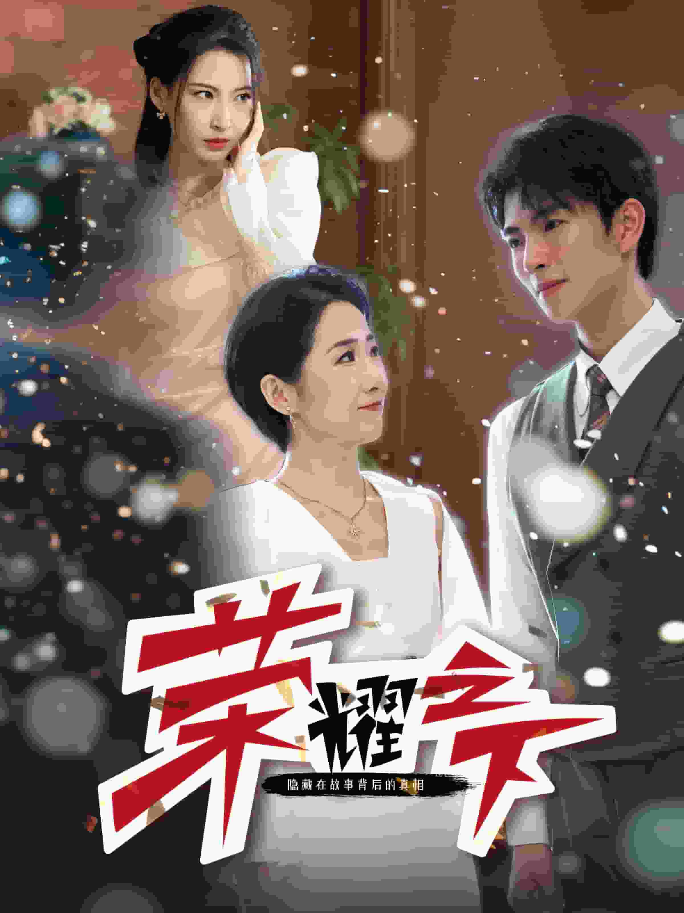 荣耀之下第10集