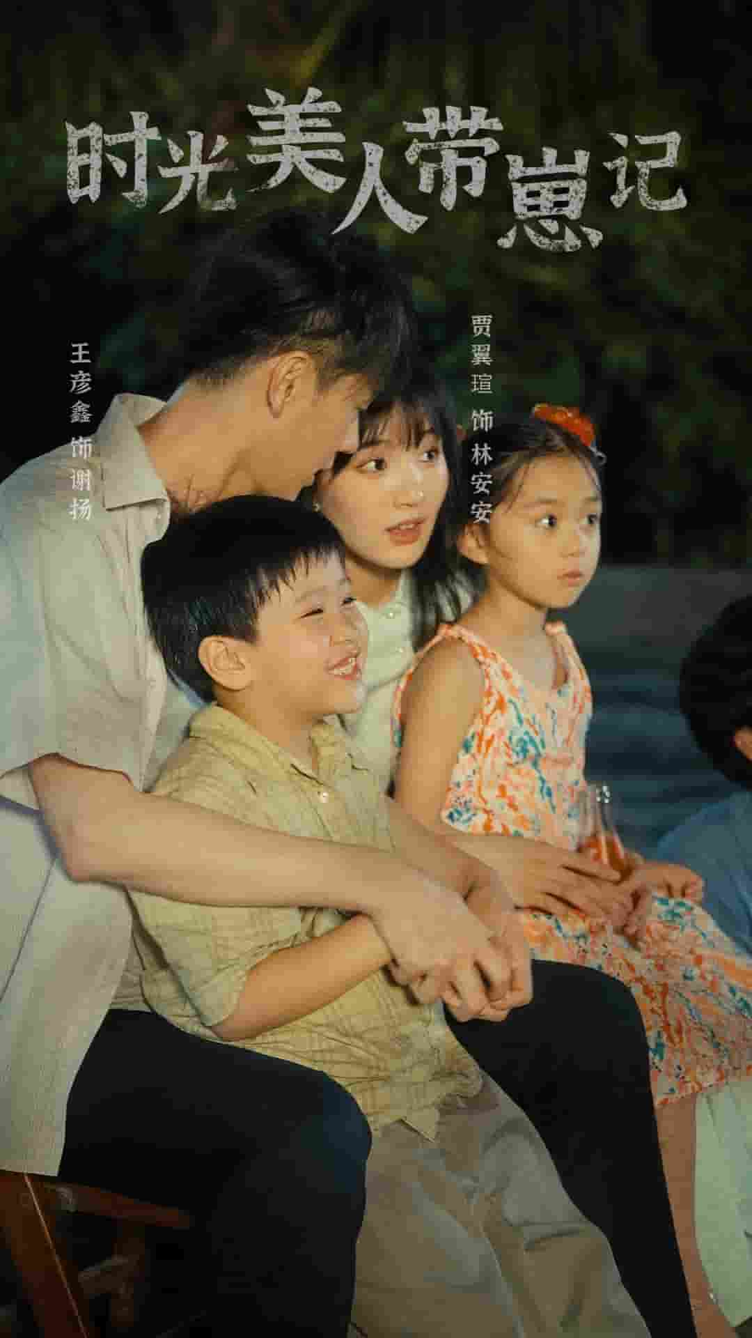 时光美人带崽记第16集