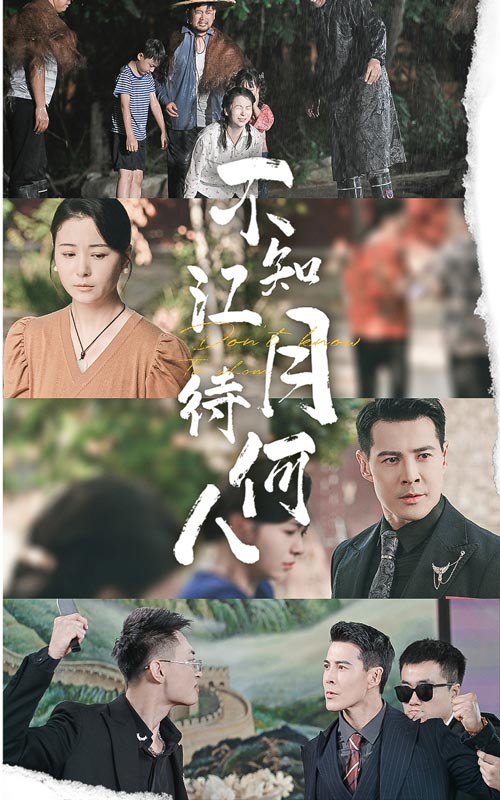 不知江月待何人第14集