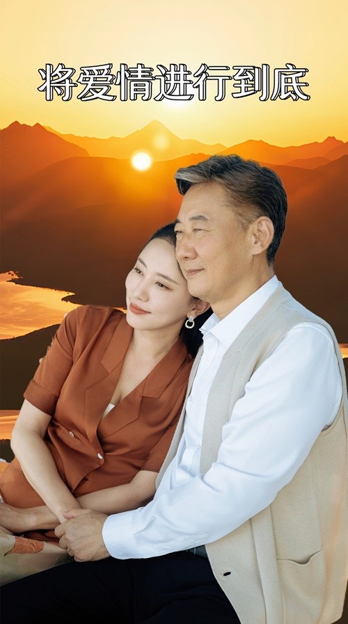 将爱情进行到底 短剧第60集