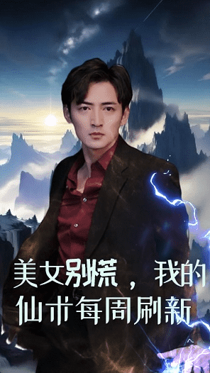 美女别慌，我的仙术每周刷新第12集