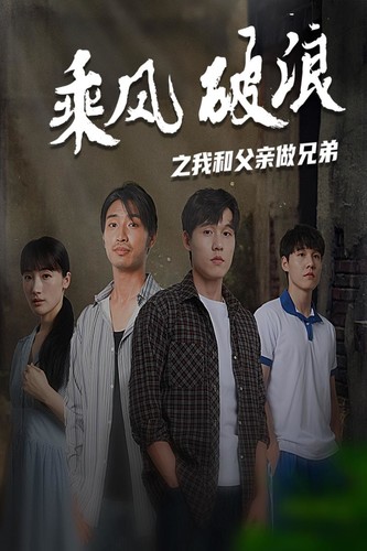 乘风破浪之我和父亲做兄弟第09集