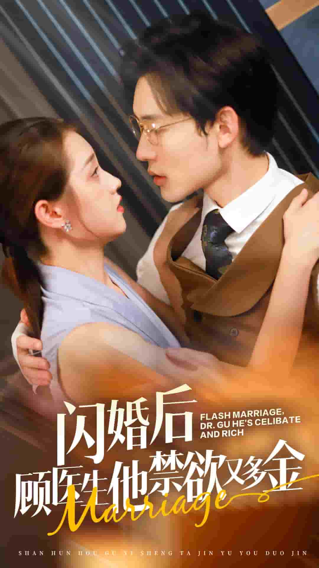 闪婚后顾医生他禁欲又多金第28集