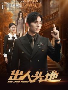 出人头地2第81集