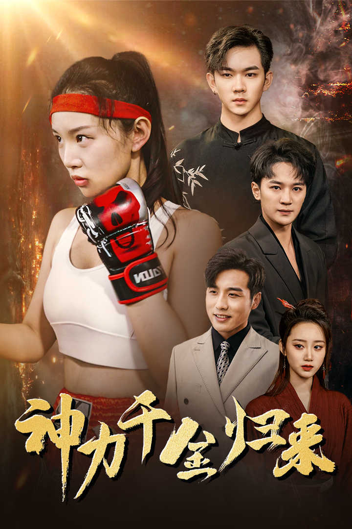 神力千金归来第09集