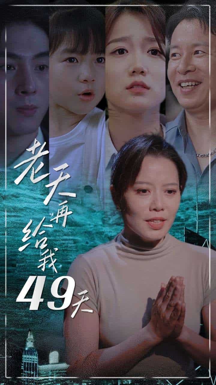 老天再给我49天第25集