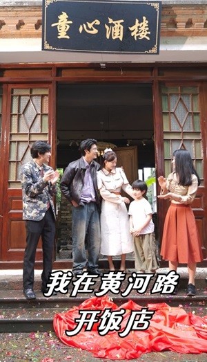 我在黄河路开饭店第14集