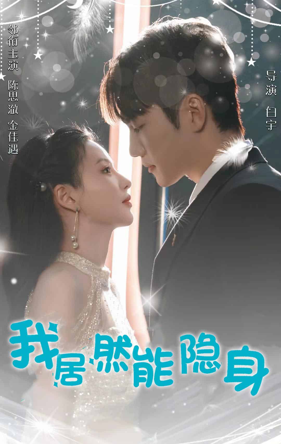 我居然能隐身第27集