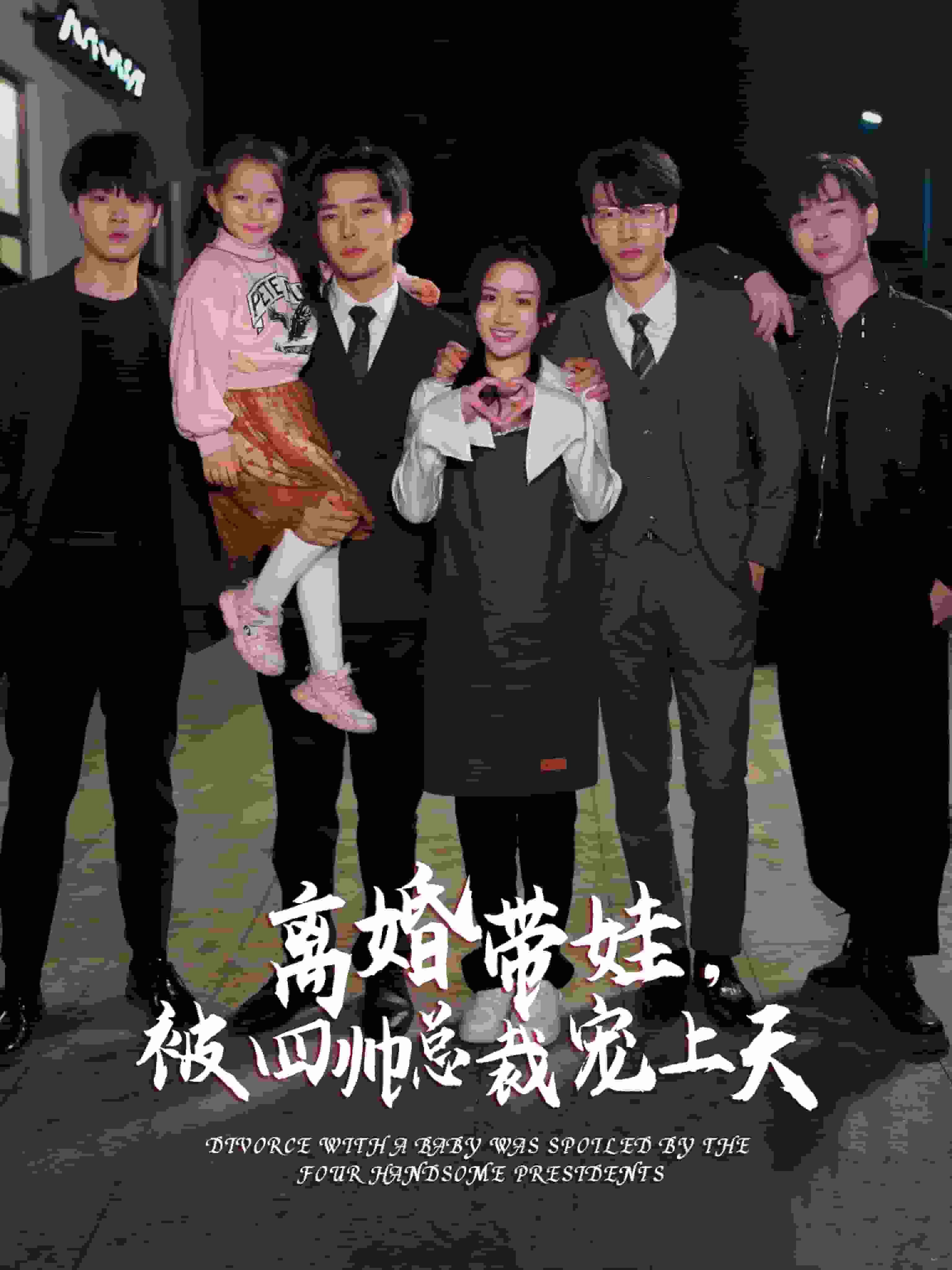 离婚带娃，被四帅总裁宠上天第40集