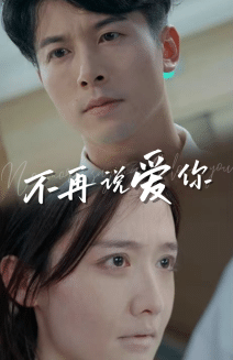 不再说爱你第36集