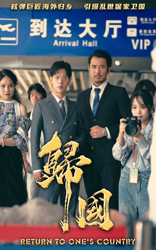 归国第40集