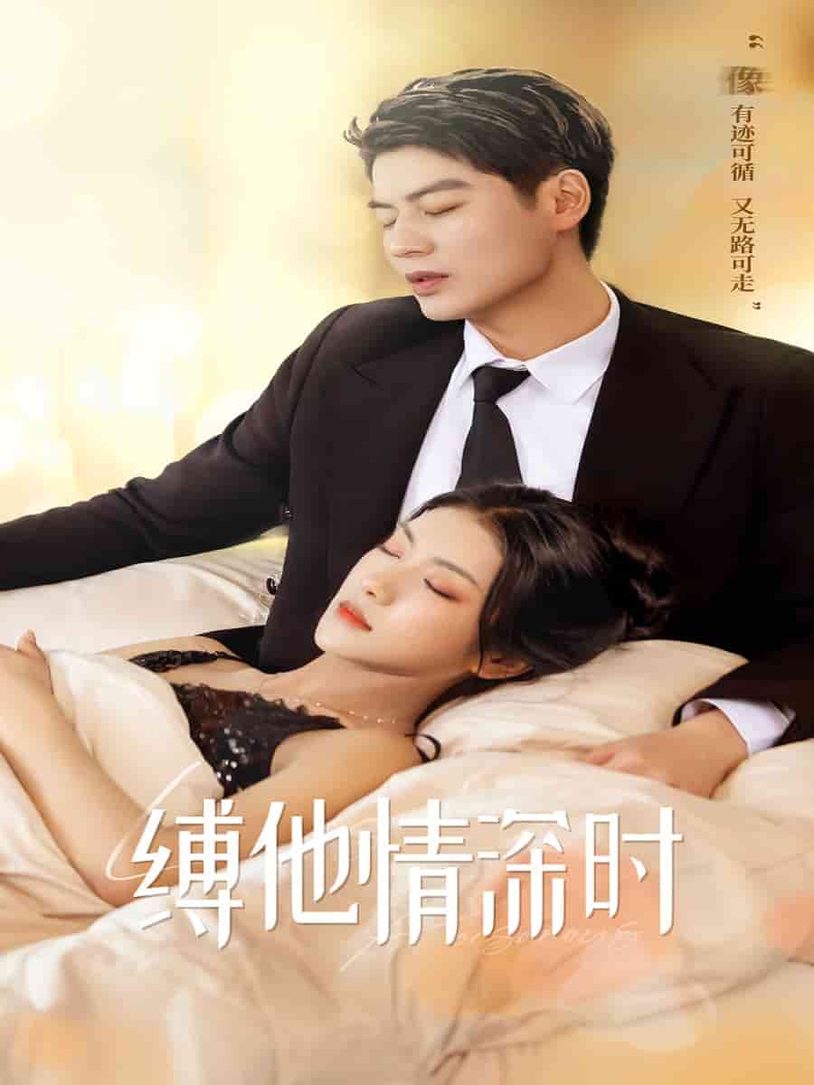 缚她情深时第19集