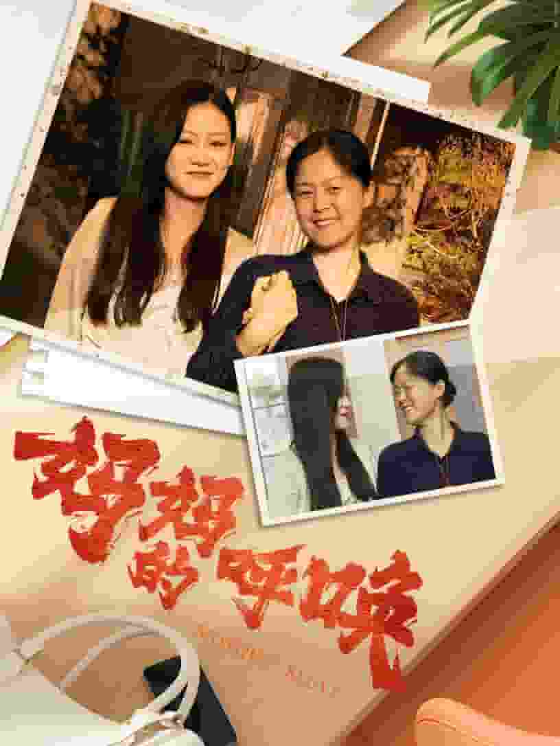妈妈的呼唤第11集