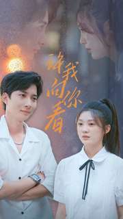 许我像你看第63集