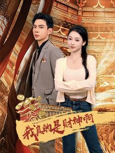 我真的是财神啊第03集