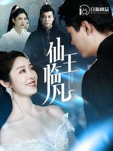 仙王临凡第29集