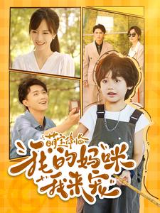 萌宝降临我的妈咪我来宠第59集