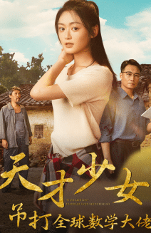 天才少女吊打全球数学大佬第24集
