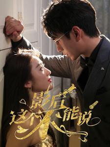 影后这个不能说第49集